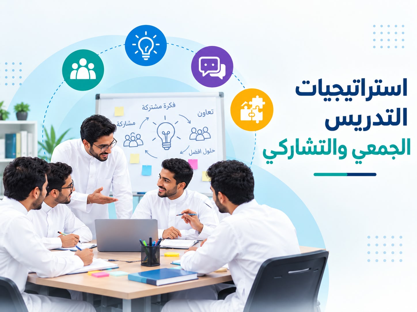 GC108 - استراتيجيات التدريس الجمعي والتشاركي