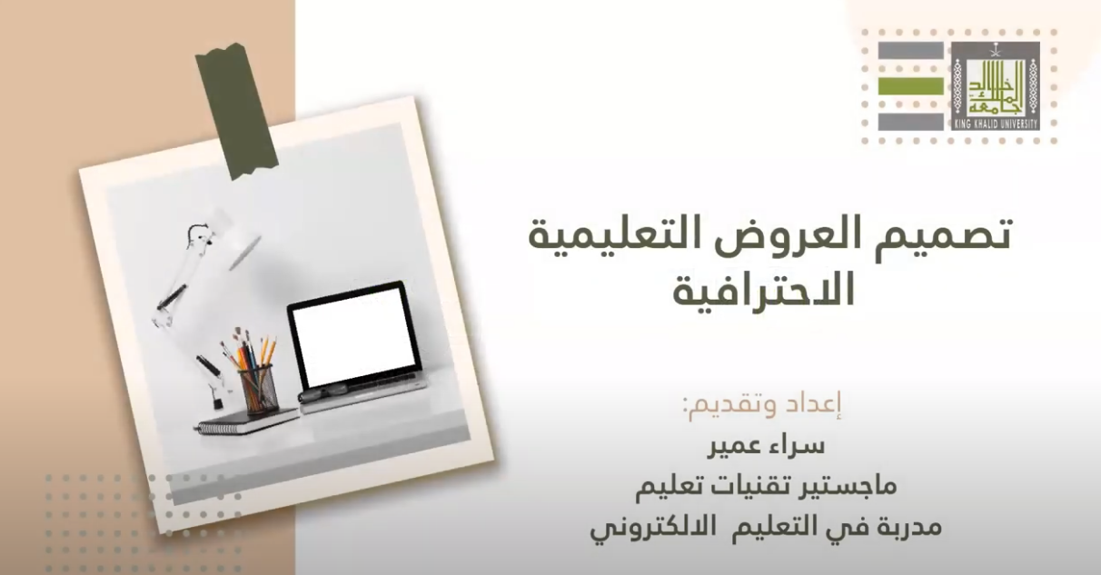 تصميم العروض التعليمية الاحترافية TS_102